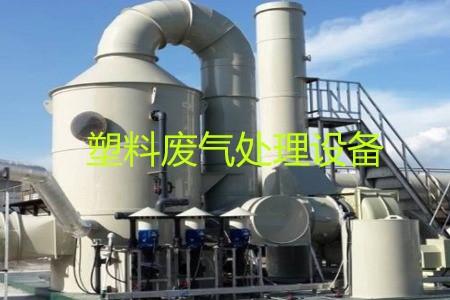 塑料廢氣處理設(shè)備類(lèi)型、工藝流程及生產(chǎn)廠家