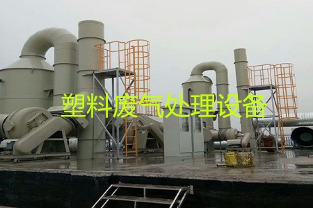 塑料廢氣處理設(shè)備類(lèi)型、工藝流程及生產(chǎn)廠家