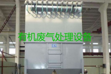 有機廢氣處理設備風量計算原理、方法及公式