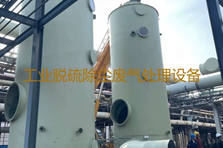 工業(yè)脫硫除塵廢氣處理方法有哪幾種？用到的設(shè)備有哪些？