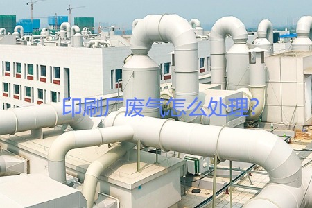 印刷廠廢氣怎么處理？