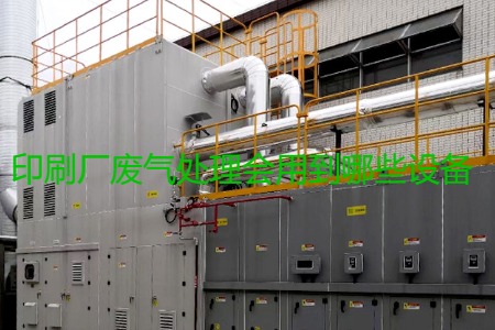 印刷廠廢氣處理會(huì)用到哪些設(shè)備？