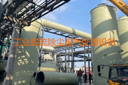 工業(yè)脫硫除塵廢氣處理方法有哪幾種？會(huì)用到哪些設(shè)備？