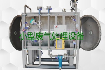 寧波小型廢氣處理設(shè)備哪家公司的好？賣多少錢一套？