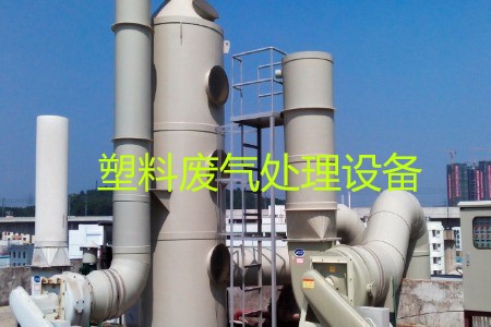 塑料廢氣處理設(shè)備類型、工藝流程及生產(chǎn)廠家