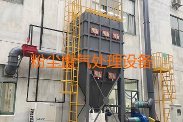 粉塵廢氣處理設(shè)備多少錢一套？上萬(wàn)元到幾十萬(wàn)元不等！