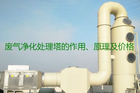 廢氣凈化處理塔的作用、原理及價格