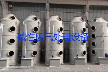 堿性廢氣處理設(shè)備類型、工藝流程及行業(yè)應(yīng)用
